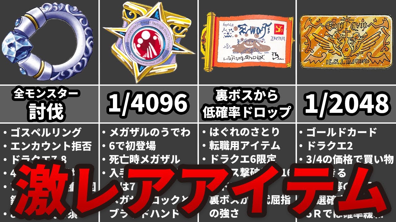 【歴代ドラクエ】めったに入手できないレアアイテム8選