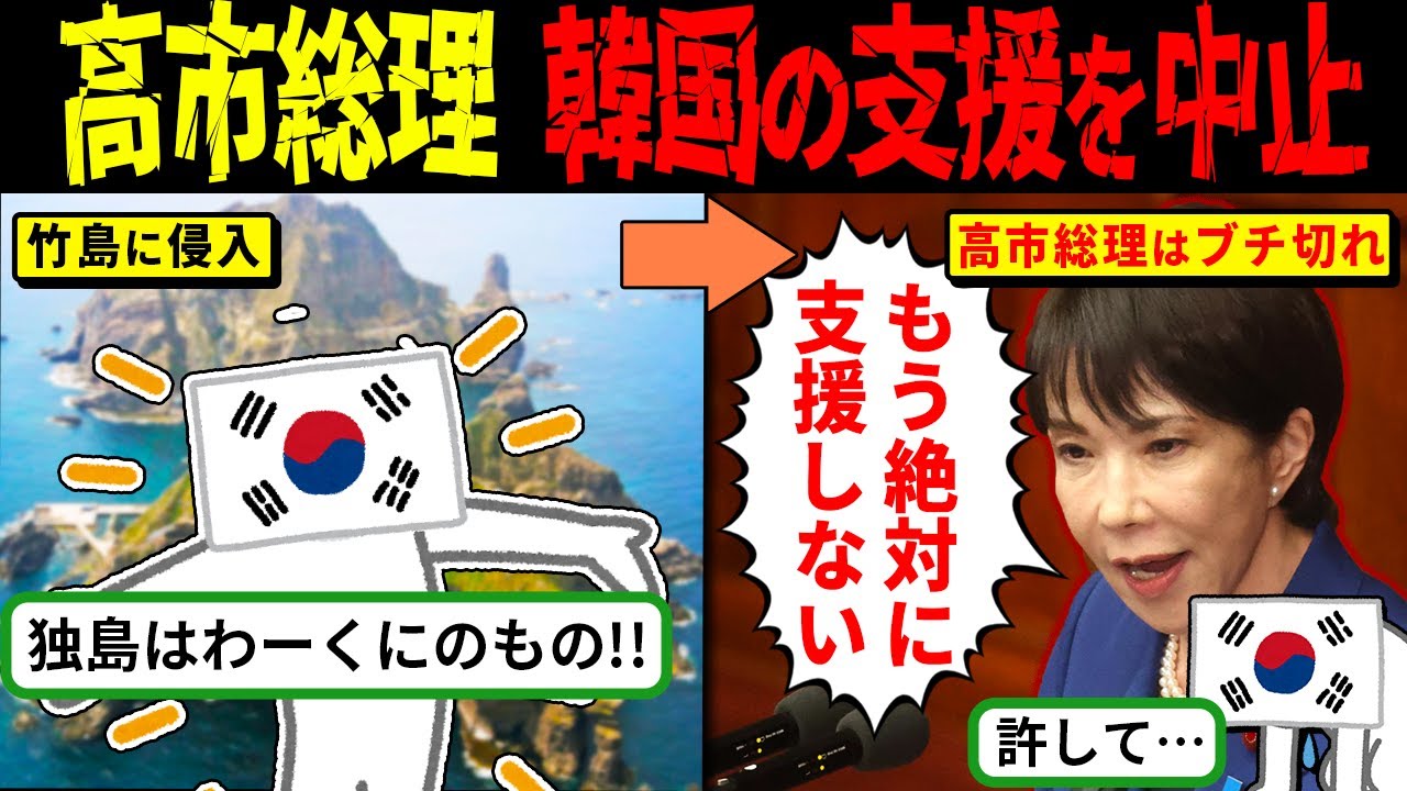 【激怒】高市総理「もう助けない！」竹島周辺を飛んだ韓国軍への支援を完全停止！李在明の懇願もガン無視ｗ【海外の反応・ゆっくり解説】