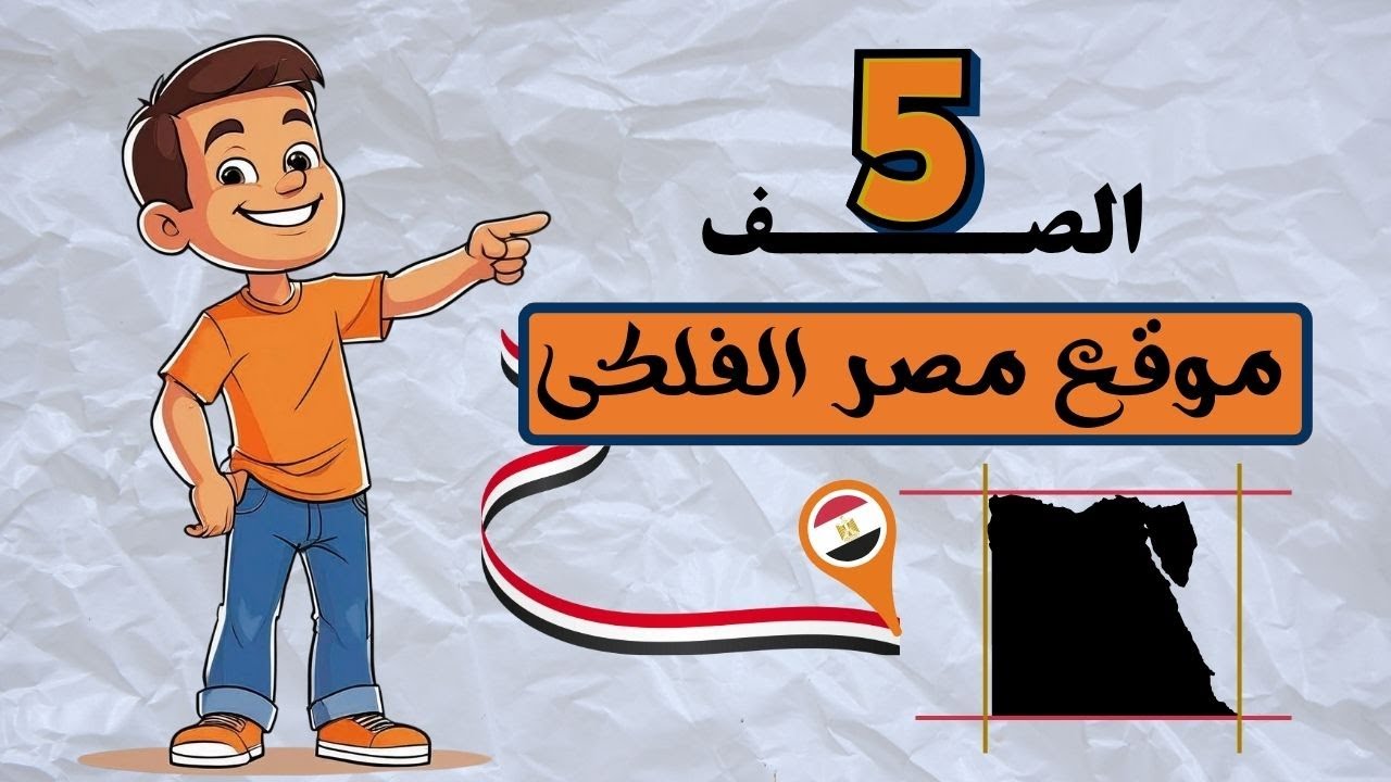 موقع مصر الفلكى للصف الخامس الابتدائى | المنهج الجديد مستر عطا ذكى شحتو | مستر انجليزى 