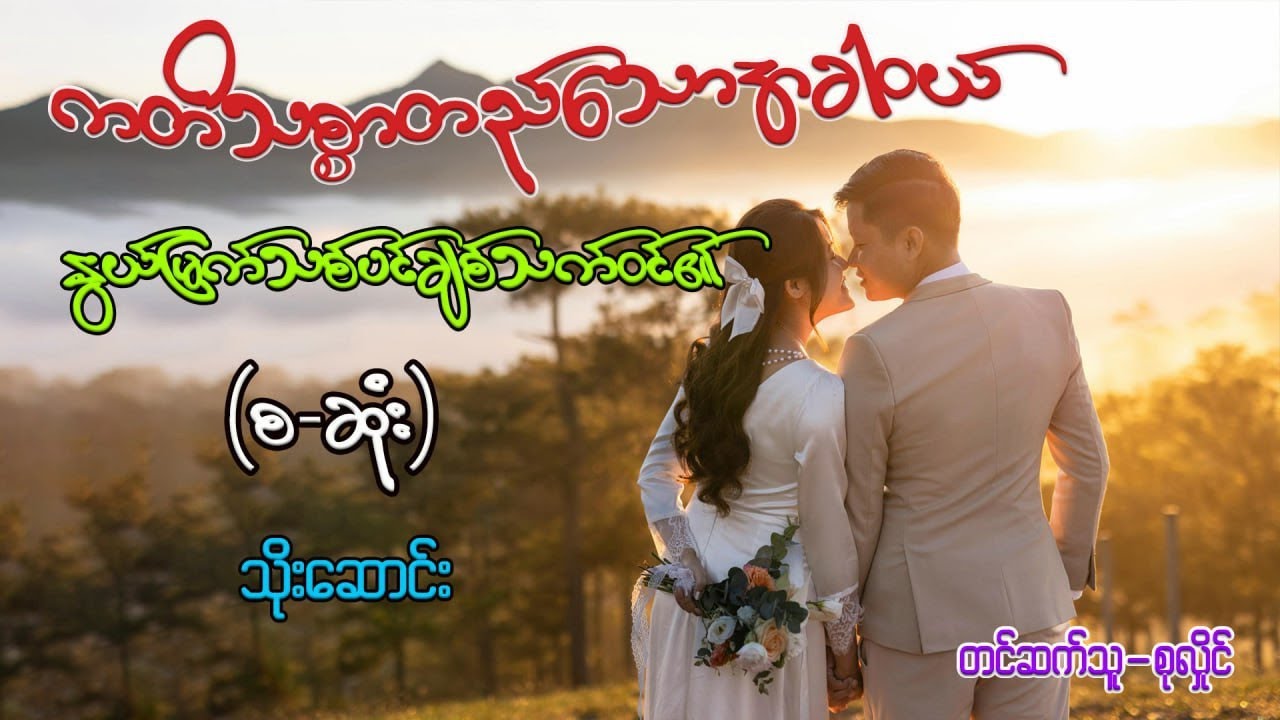 ကတိသစ္စာတည်သောအခါဝယ်နွယ်မြက်သစ်ပင်ချစ်သက်ဝင်၏(စ-ဆုံး)#စုလှိုင်#သိုးဆောင်း