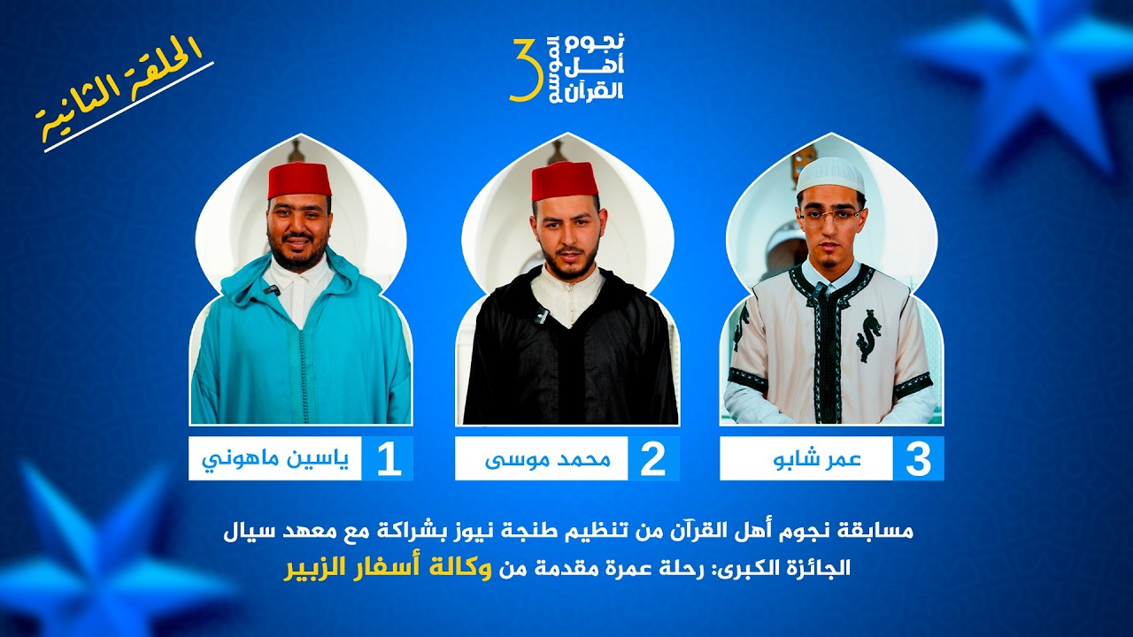 نجوم أهل القرآن.. منافسة جديدة في الحلقة الثانية لحجز بطاقة العبور إلى النهائي