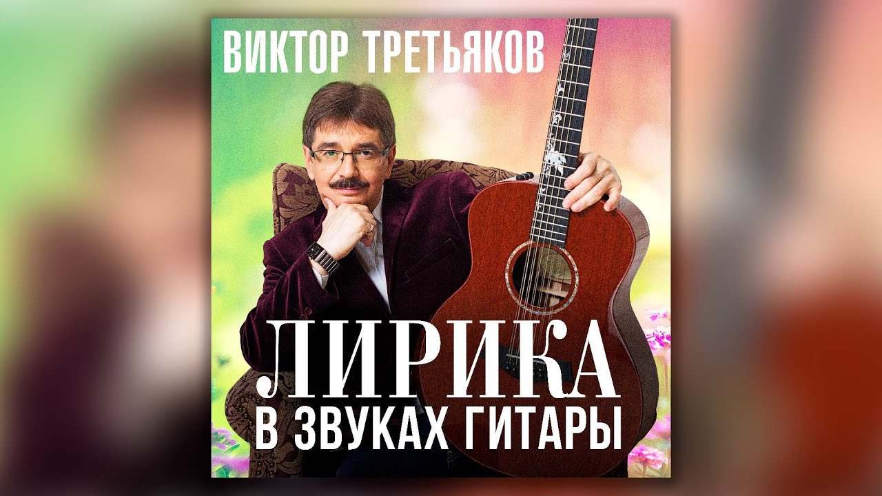 Виктор Третьяков - Лирика в звуках гитары | Сборник песен Виктора Третьякова