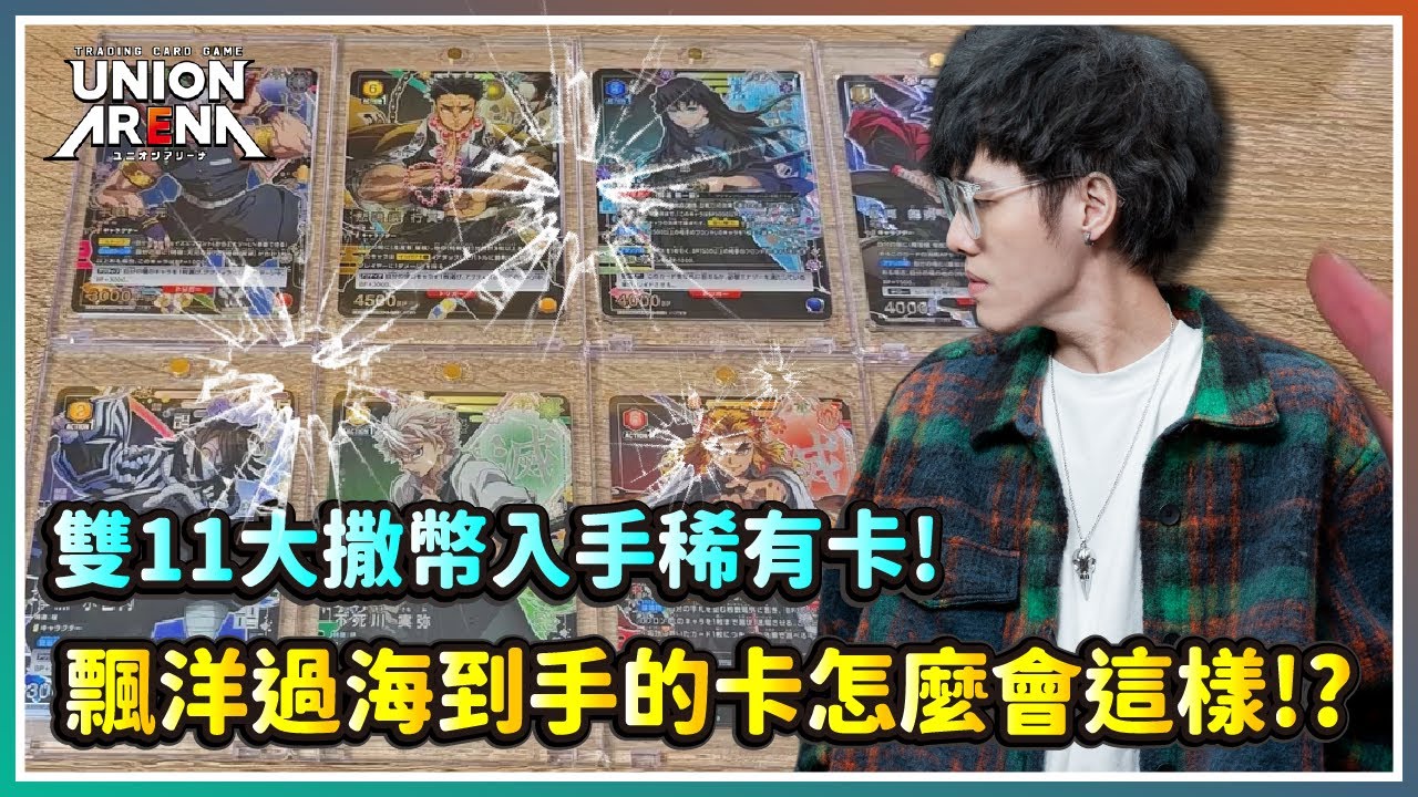 【UNION ARENA】雙11大撒幣開箱！飄洋過海的卡片到底安不安全！？｜UA｜鬼滅之刃｜怪獸8號｜假面騎士