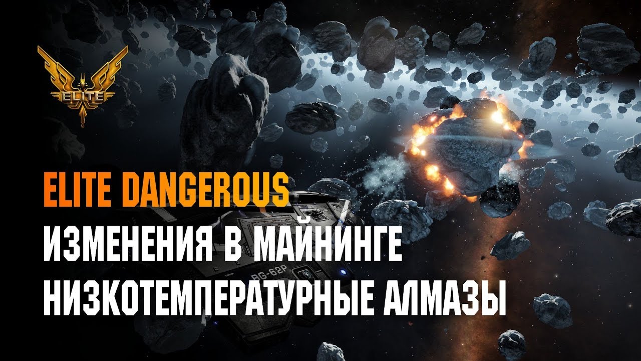 ELITE DANGEROUS - ИЗМЕНЕНИЯ В МАЙНИНГЕ И НИЗКОТЕМПЕРАТУРНЫЕ АЛМАЗЫ