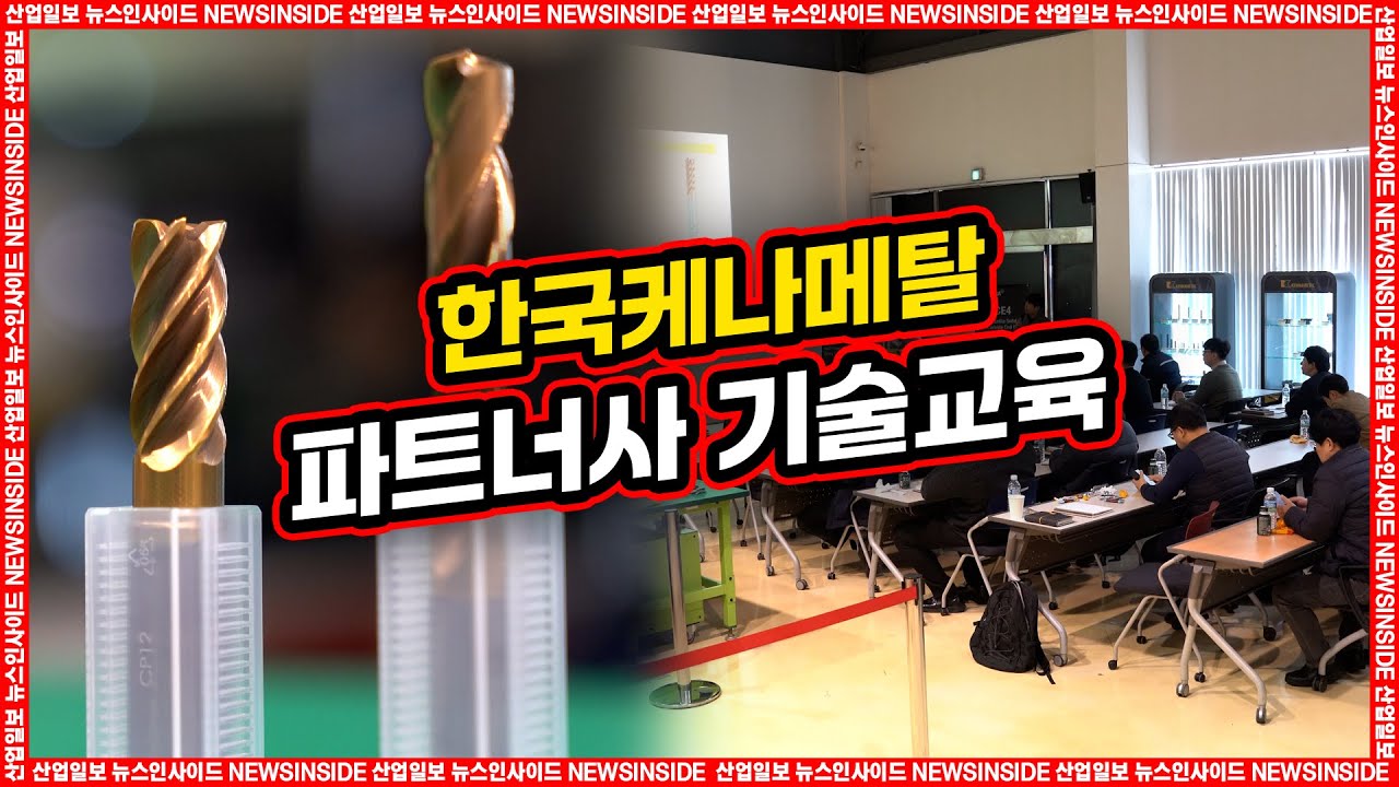 [산업일보 뉴스인사이드] 공구 성능을 정확히 읽는 힘… 한국케나메탈, 파트너사 기술 교육 재개