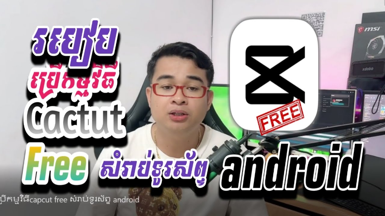 របៀបប្រើកម្មវិធីcapcut free សំរាប់ទូរស័ព្ទ android