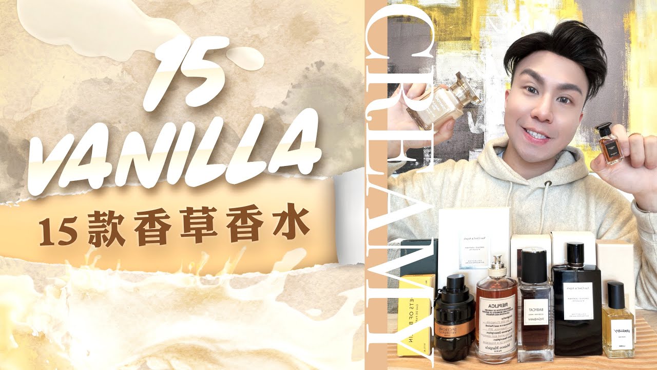 15款香草香水 | 15 Incredible Vanilla Fragrances