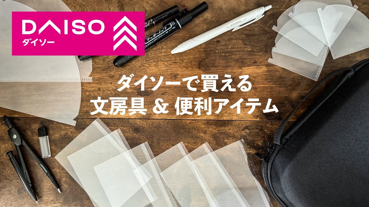 【100均】ダイソーで購入したおすすめ文房具と便利アイテム！