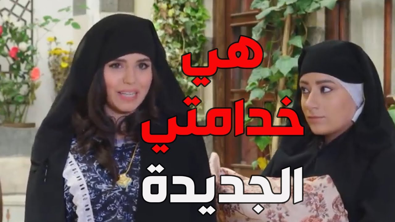 باب الحارة  ـ  بهية كنتها لأم ظافر جابت خدامة خاصة فيها شوفو شو عملت فيها أم ظافر