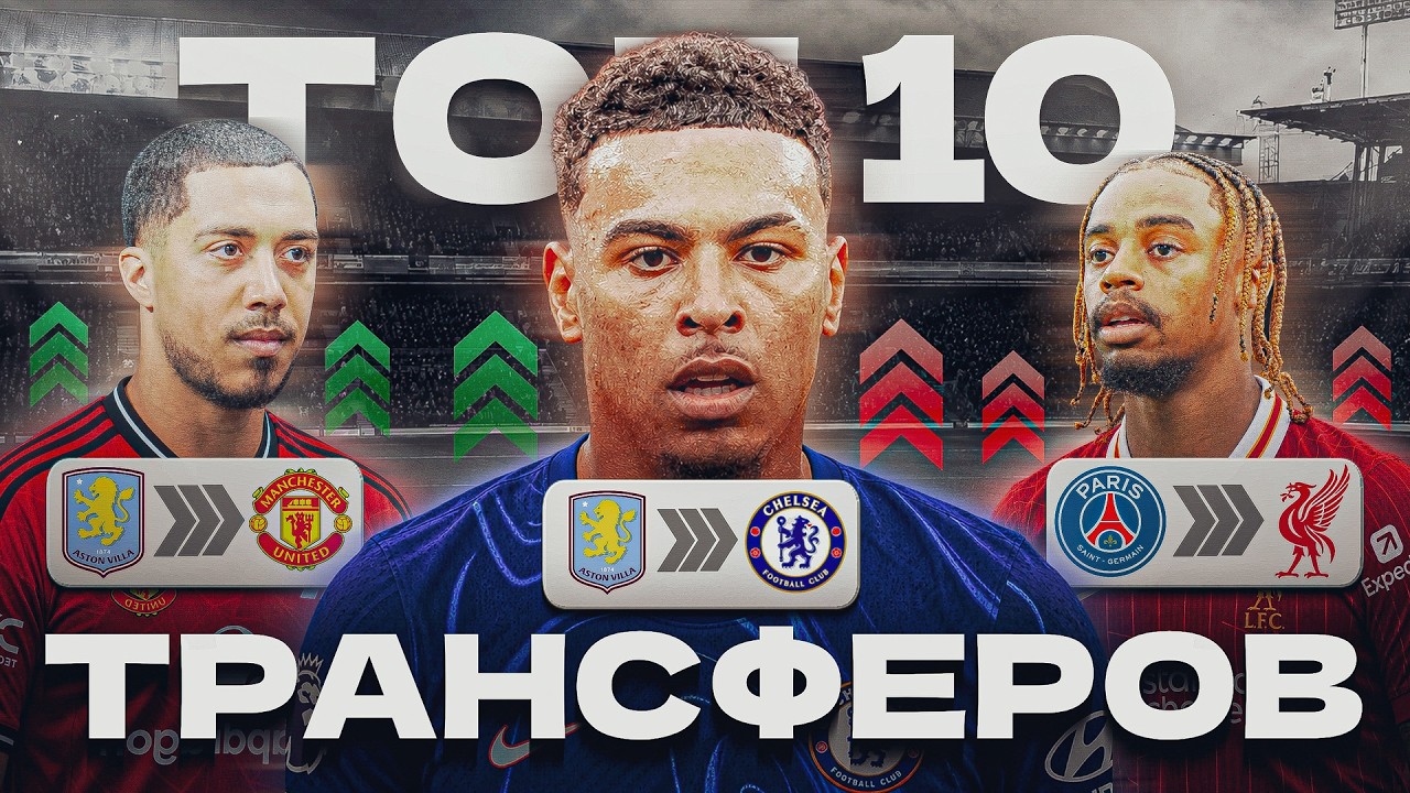 ТОП 10 ЛУЧШИХ ТРАНСФЕРОВ ЛЕТА 2026. РЫНОК СОШЕЛ С УМА?