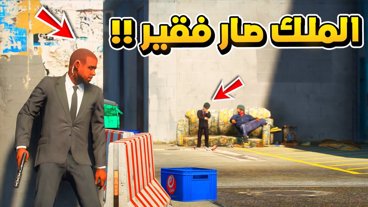 50 #الطفل_الملك - بعد كرسي السلطة والثراء الفاحش.. الرجوع إلى نقطة الصفر والفقر..!! -فلم قراند GTA V