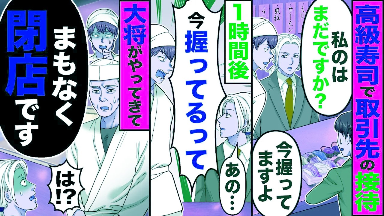 【スカッと】高級寿司で取引先の接待「私のはまだですか?」「今握ってます」→1時間後「今握ってるって」→大将がやってきて「間も無く閉店です」「は?」【漫画】【アニメ】【スカッとする話】【2ch】