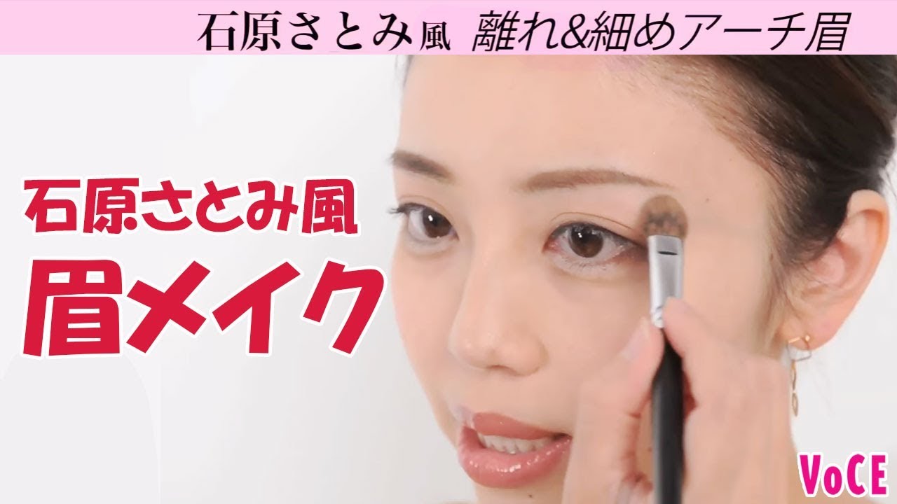 【石原さとみ風♡】玉村麻衣子の着せ替え眉メイク！【VOCE公式】