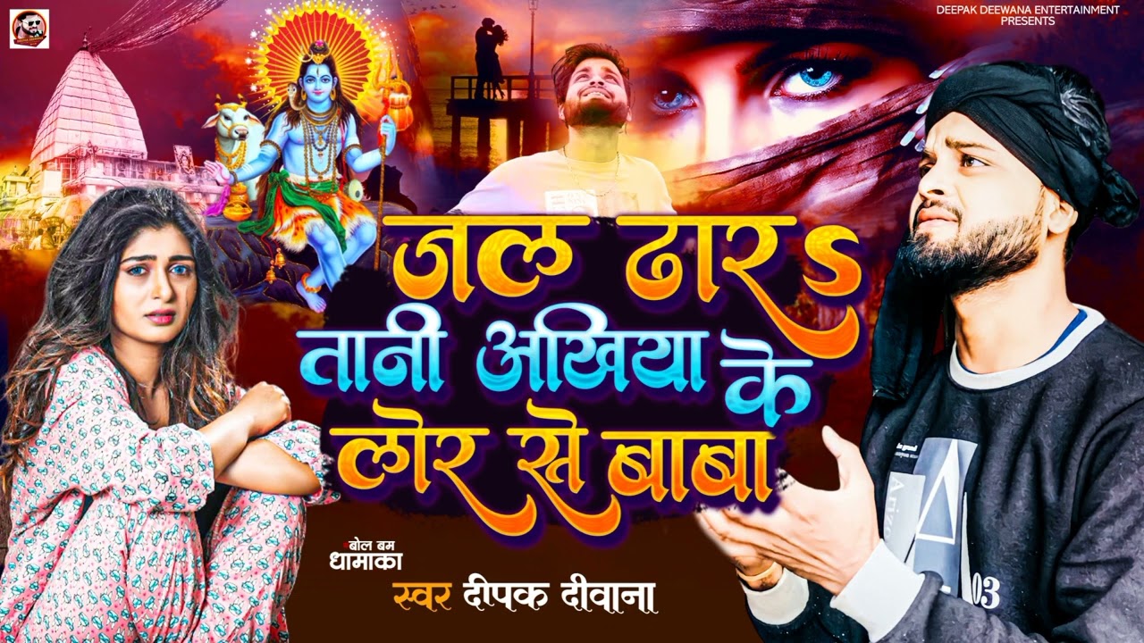 #Jal Dhar Tani #Ankhiye Ke Lor Se Baba || #Deepak Deewana Ka Sabse #hit Bolbum #Song #2023 #Sad_Song