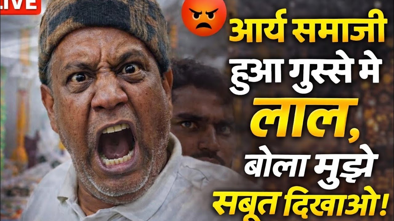 आर्यसमाजी गुड़गांव से पहूँच गया गुस्से मैं आश्रम 
