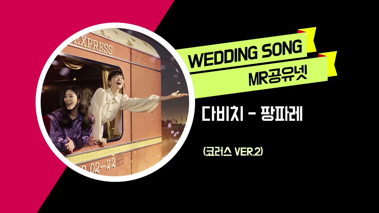 다비치 _ 팡파레 (코러스 ver.2)