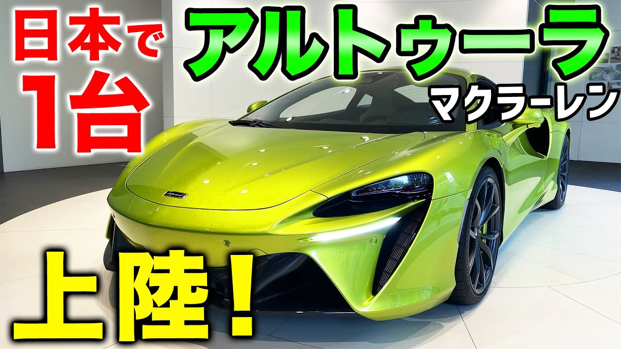 【 ARTURA 】 日本最速 マクラーレン アルトゥーラ を紹介！大阪 名古屋で展示します！[ アルトゥーラ McLaren ]