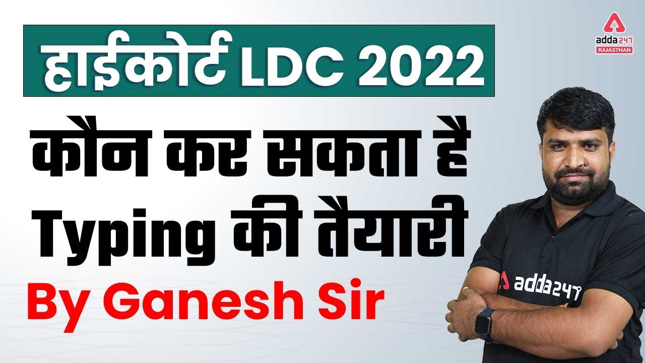 High Court LDC Typing Test | कौन कर सकता है Typing की तैयारी | By Ganesh Sir