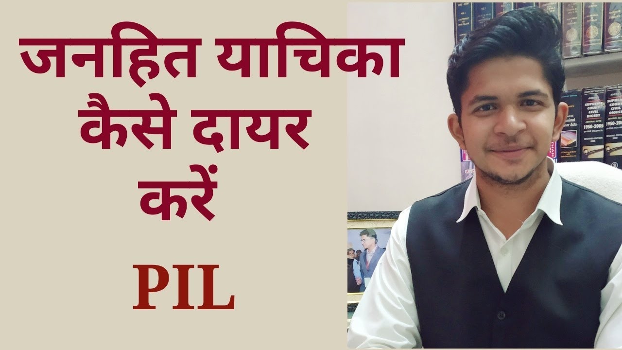 जनहित याचिका कैसे दायर करें - क्या है जनहित याचिका - How to file Public Interest Litigation