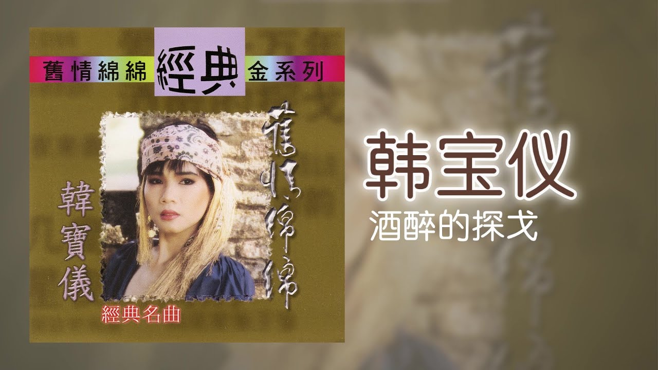韓寶儀 - 酒醉的探戈 [Original Music Audio]