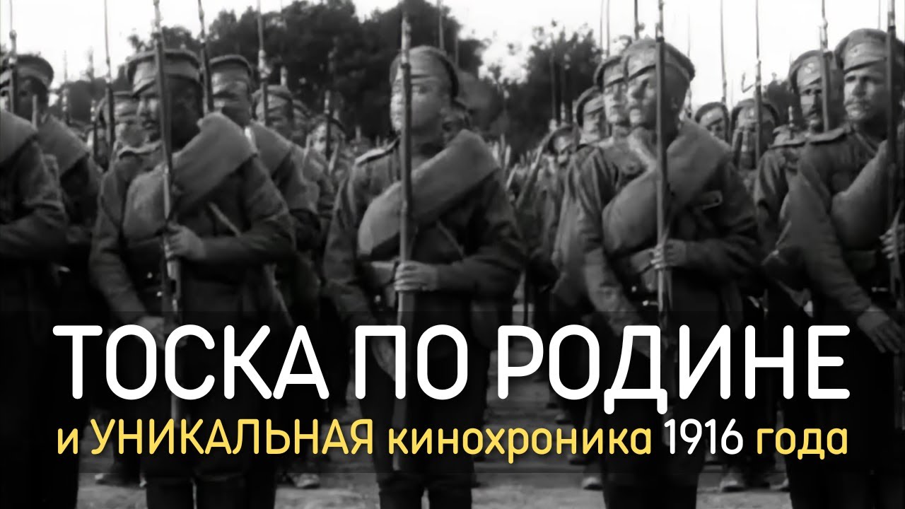 Марш Тоска по Родине и УНИКАЛЬНАЯ кинохроника 1916 года