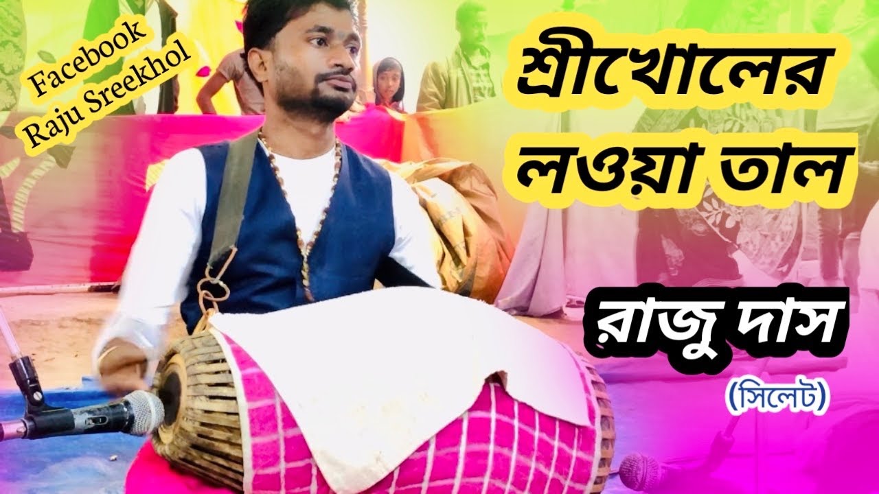 শ্রীখোলের লওয়া তাল // রাজু দাস // Raju Sreekhol sound // মৃদঙ্গ বাজনা