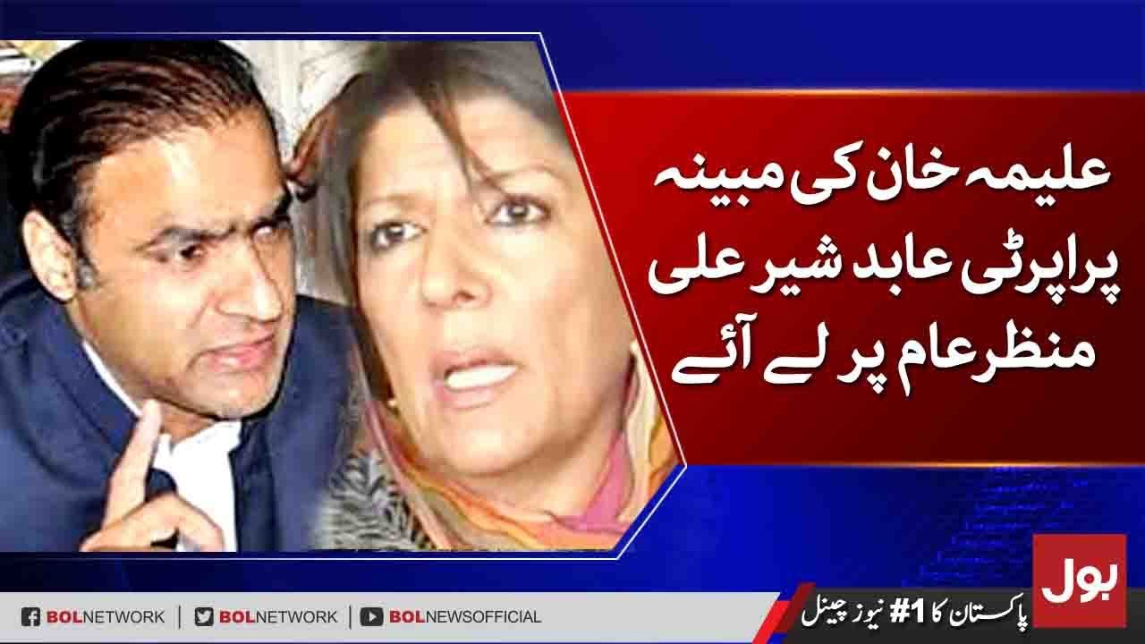 Abid Sher Ali exposed the alleged properties of Aleema Khan | BOL News