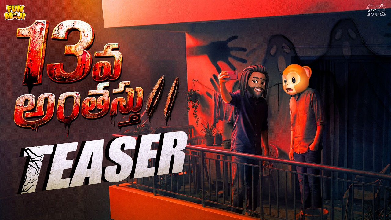 13వ అంతస్తు 2 Teaser | Horror | Ghost | MCA | Middle Class Abbayi | Funmoji | Infinitum media