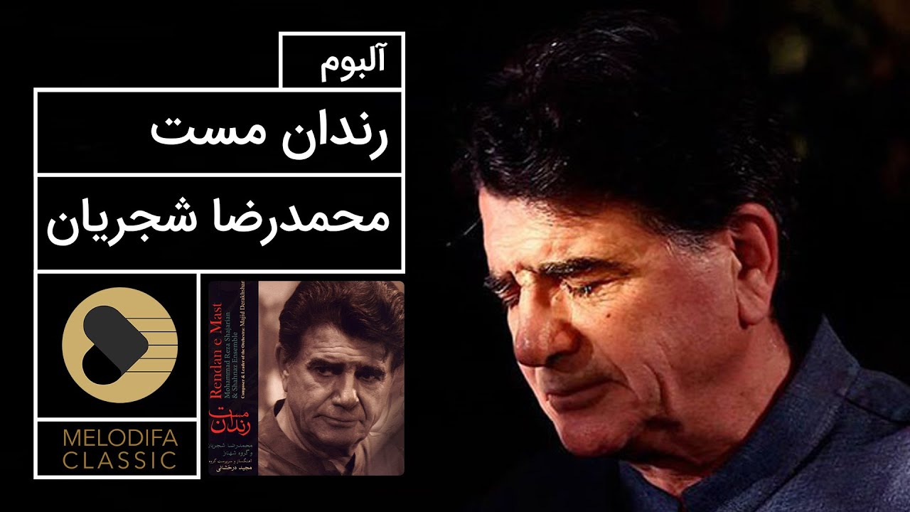 Mohammadreza Shajarian - Rendane Mast Album (محمدرضا شجریان - آلبوم رندان مست)