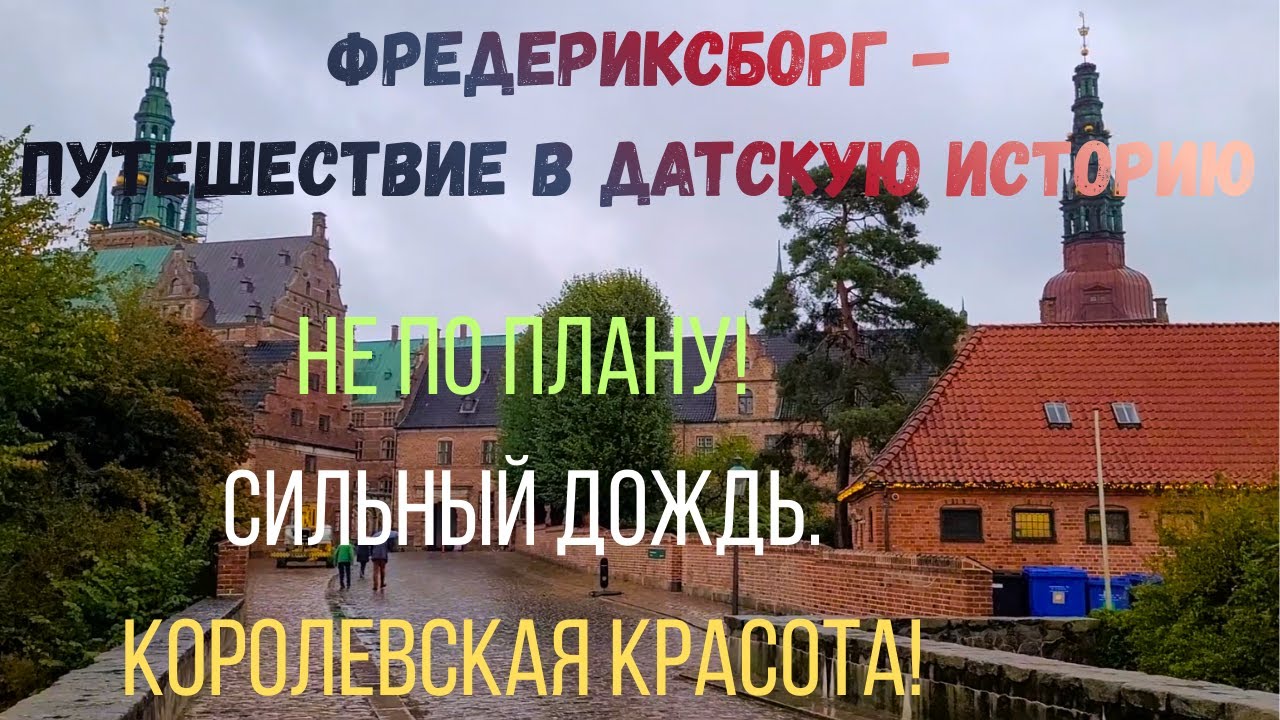Фредериксборг - путешествие в датскую историю.  Не по плану! Сильный дождь. Королевская красота!