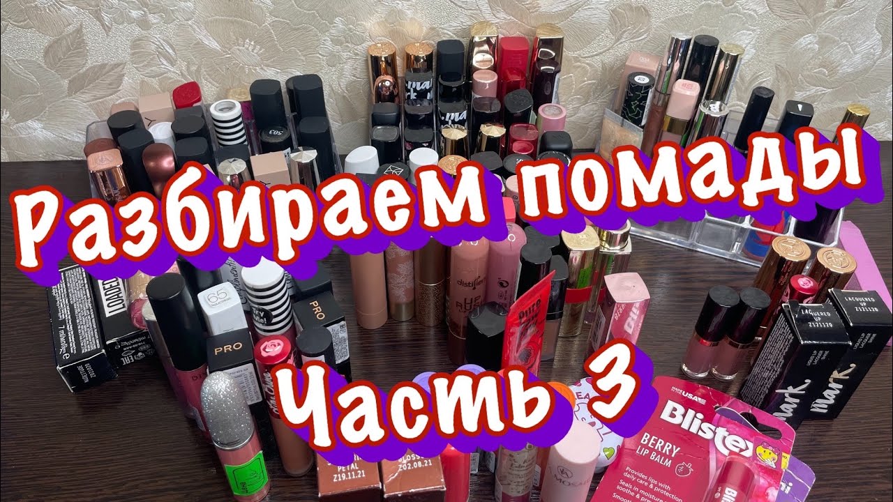 Разбираем и перебираем помады/3 часть/Расхламление помад