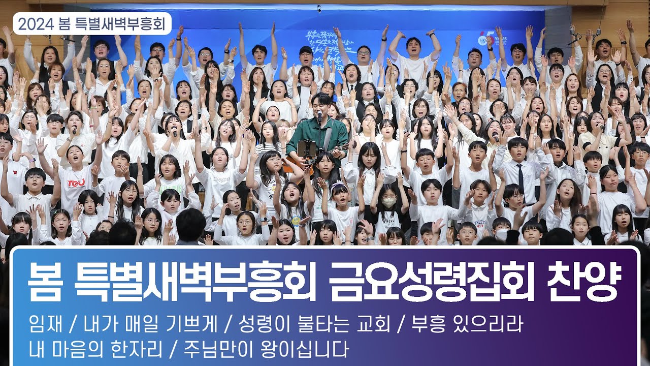 [2024.05.17] 봄 특별새벽부흥회 금요성령집회 찬양｜임재, 내가매일기쁘게, ,성령이불타는교회, 부흥있으리라, 내맘의한자리, 주님만이왕이십니다