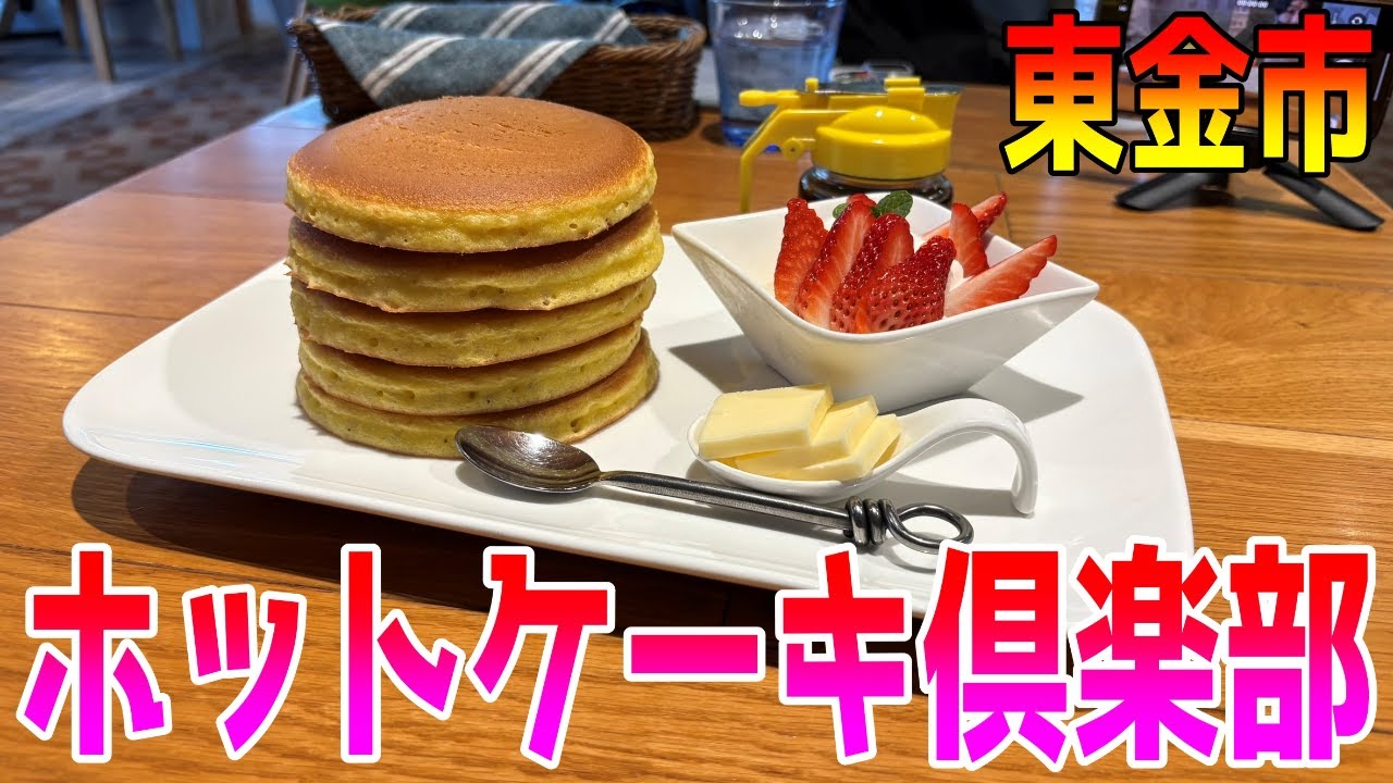 【千葉県グルメ】千葉県東金市のホットケーキ倶楽部!!パンケーキとは違うのだよ!!これこそが理想のホットケーキだ!!