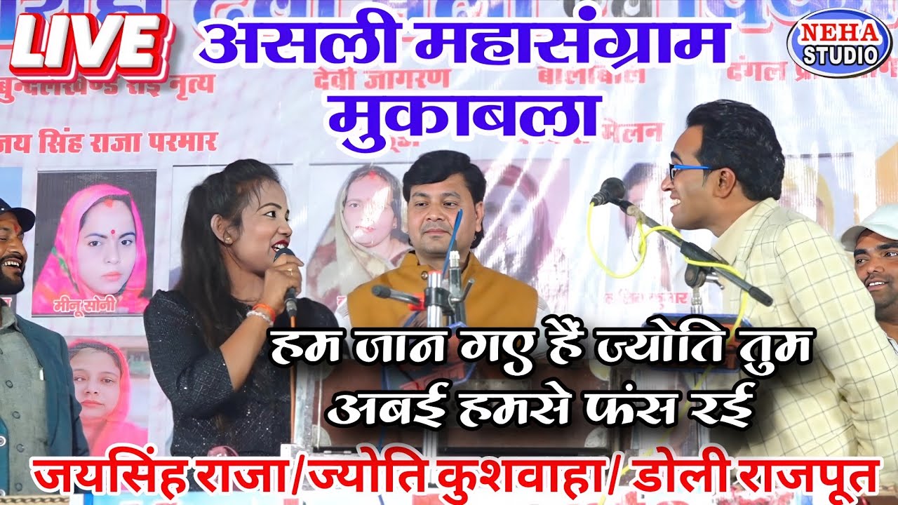 Live असली महासंग्राम मुकाबला 🔥 हम जान गए हैं ज्योति तुम अबई हमसे फंस रई | जयसिंह राजा vs ज्योति कुश