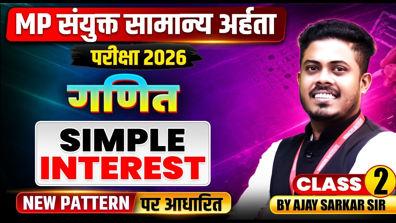 MP संयुक्त सामान्य अर्हता परीक्षा 2026 | MPESB/Vyapam Maths | Simple Interest Class 2 | By Ajay Sir