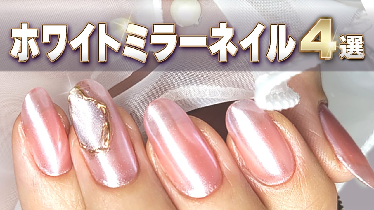 【セルフネイル🔰初心者】プロが教える！ホワイトミラーネイル使い方、簡単アレンジ4選、ジェルネイル