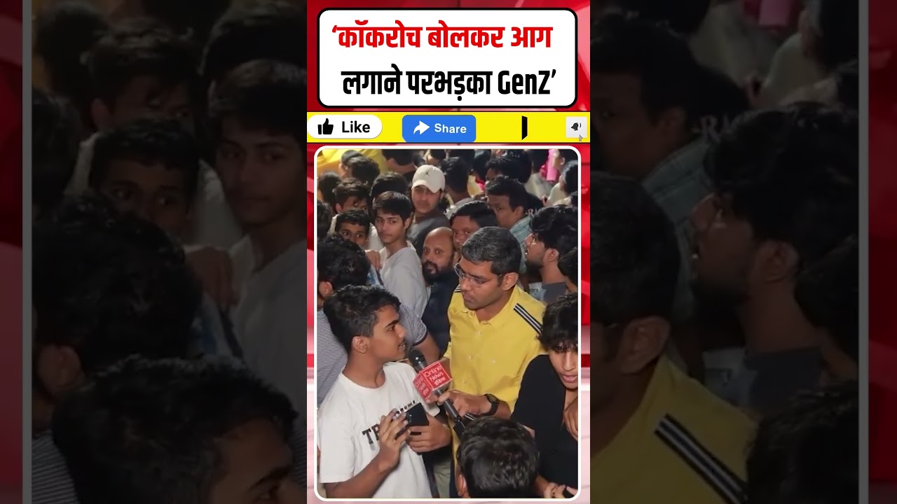 &lsquo;पहले हमें कॉकरोच कहा, अब आग लगा रहे हो!&rsquo; भड़का Gen Z #Shorts