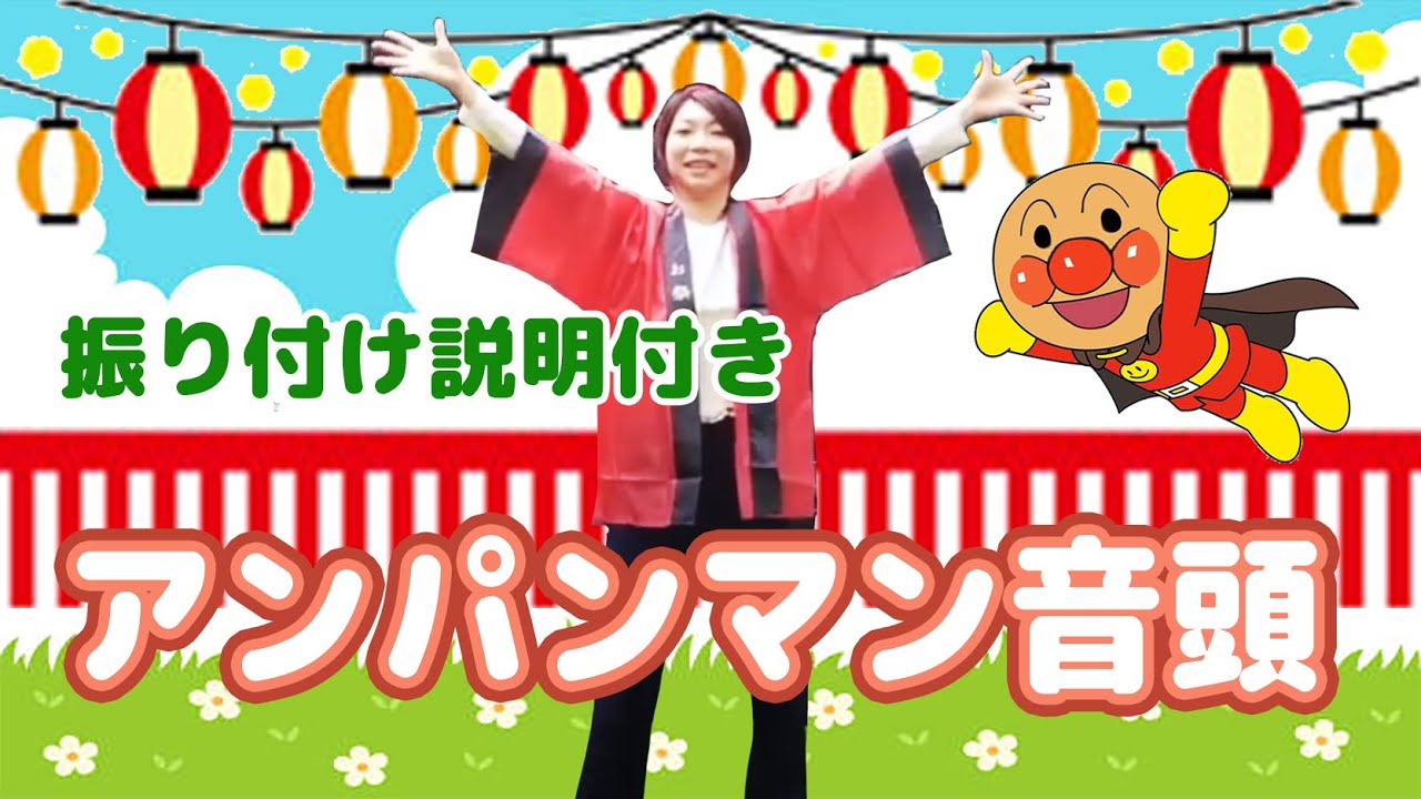 アンパンマン音頭【振付説明付き動画】渡部アキ