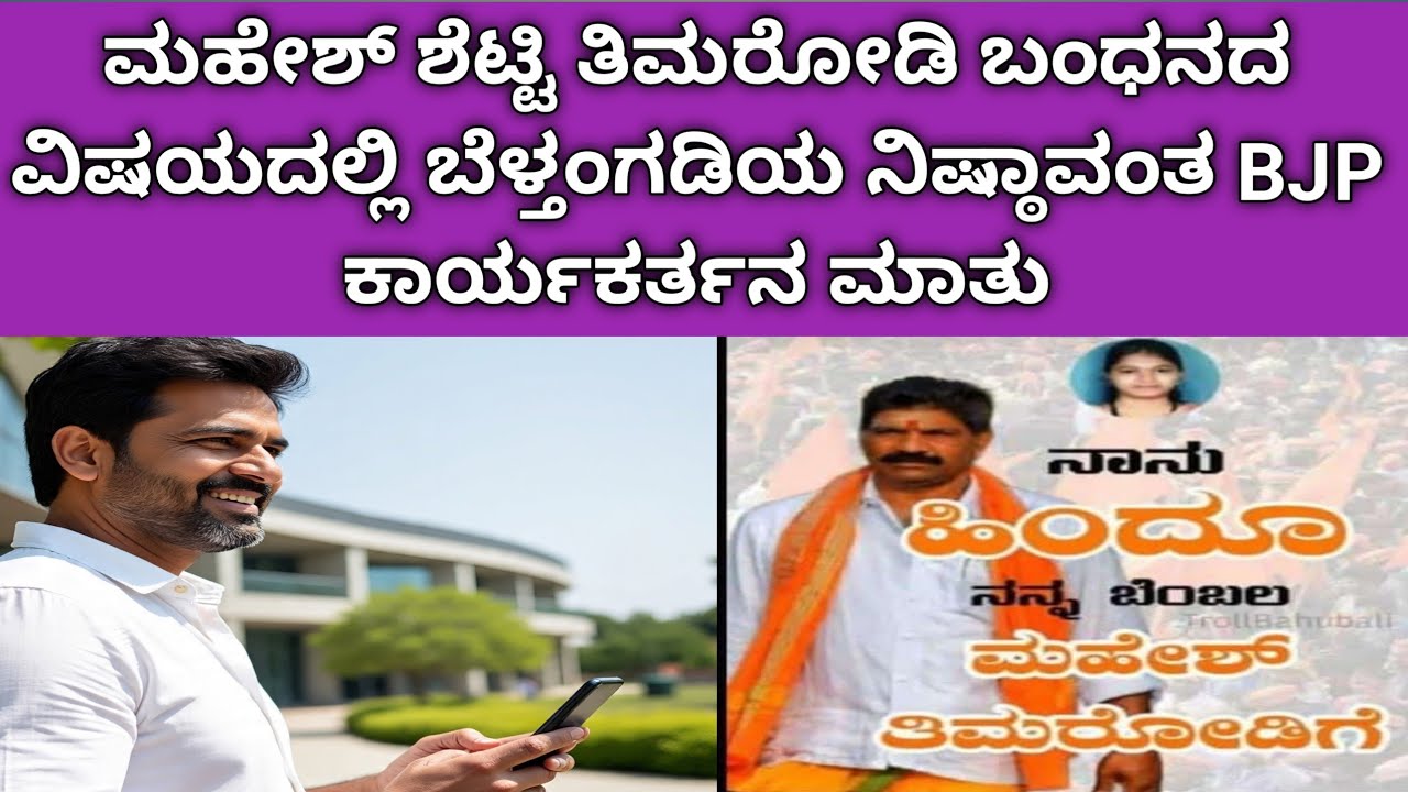 ತಿಮರೋಡಿ ಬಂಧನದ ವಿಷಯದಲ್ಲಿ ಬೆಳ್ತಂಗಡಿಯ ನಿಷ್ಠಾವಂತ BJP ಕಾರ್ಯಕರ್ತನ ಮಾತು.....#justiceforsoujanya 