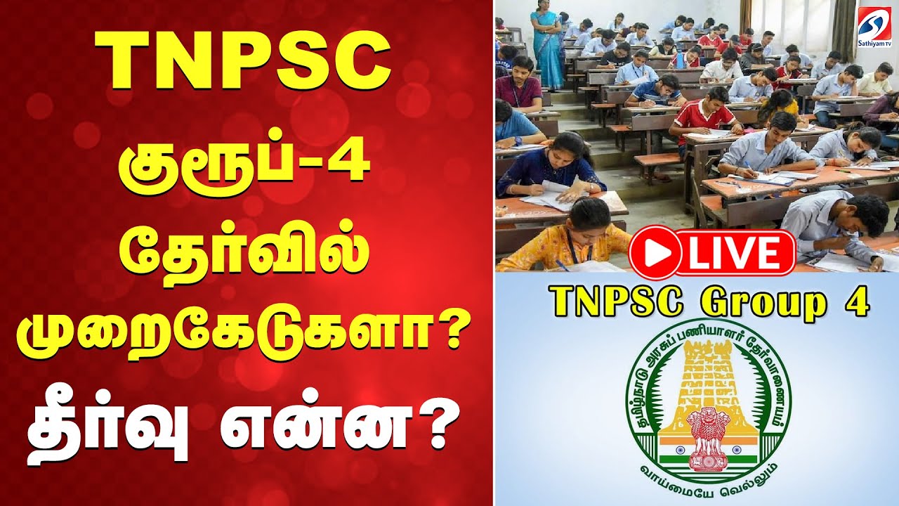 🔴LIVE : TNPSC குரூப்-4 தேர்வில் முறைகேடுகளா - தீர்வு என்ன?