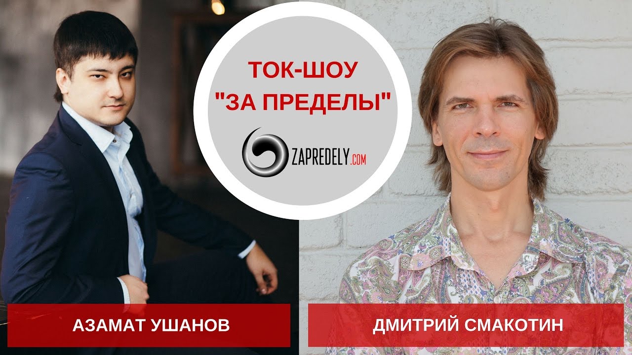 Ток-шоу [За пределы] Гость: Азамат Ушанов. Выпуск 30