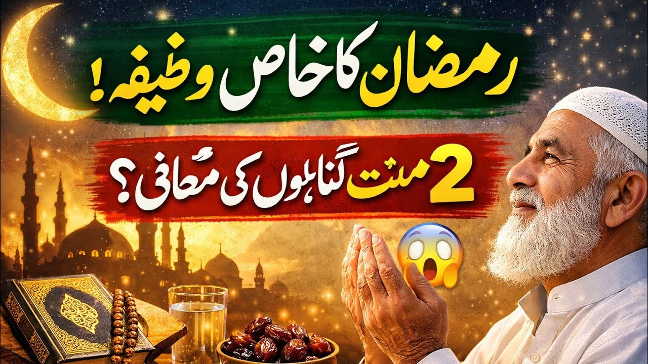 رمضان کے 3 طاقتور وزیفے | رزق، حاجت اور گناہوں کی معافی | Ramzan Wazifa Bayan