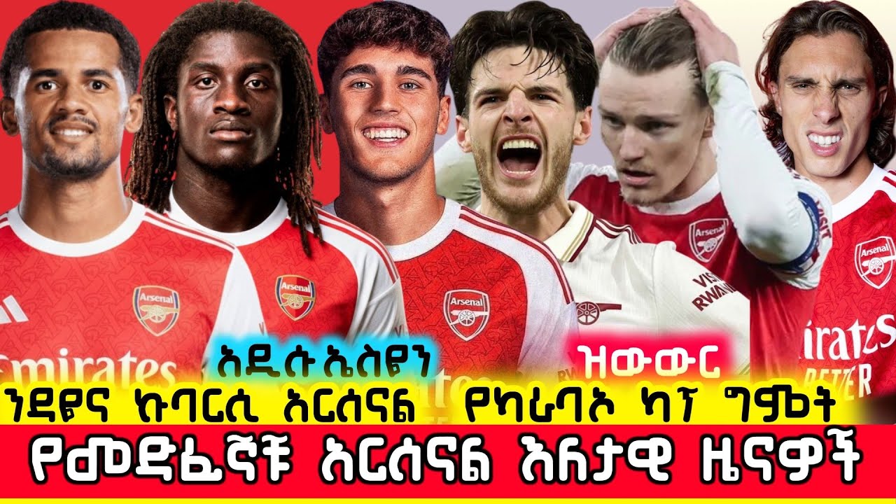 🛑ወጣቶቹ ኮከቦች ወደ አርሰናል ዝውውሮች እና ያልተሰሙ በርካታ የመድፈኞቹ ዜናዎች | Arsenal Ethiopia Mensur Abdulkeni Gunners Aftv
