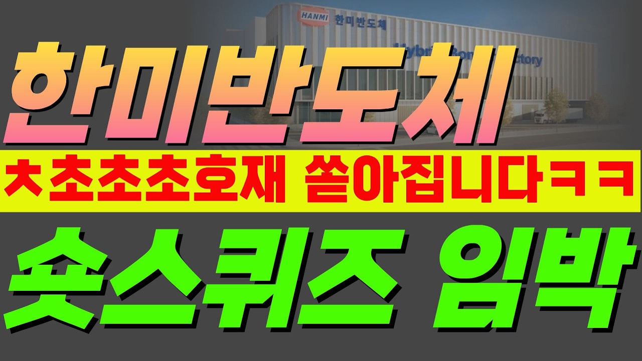 🔴한미반도체 [단독]-🔥더 오를 수 밖에 없는 구조적 이유.👉깔끔하게 정리해드릴게요.★feat.사상 최고가