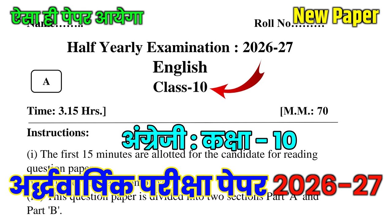 English Class 10 Half Yearly Model Paper 2026-27 | Class 10 English Half Yearly Paper 2027