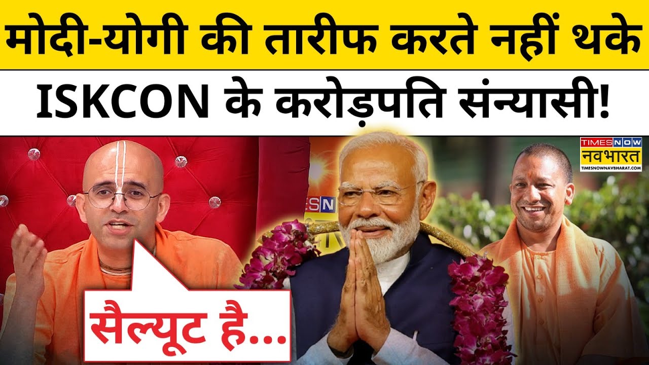 ISKCON के करोड़पति संन्यास Amogh Lila Das ने की PM Modi-CM Yogi की जमकर तारीफ! | Dharm Sankat
