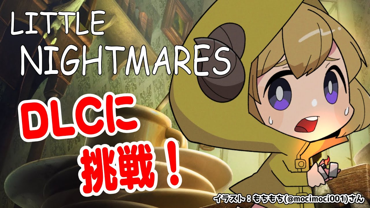 【LITTLE NIGHTMARES】リトルナイトメアDLCやってみる！【角巻わため/ホロライブ４期生】※ネタバレあり