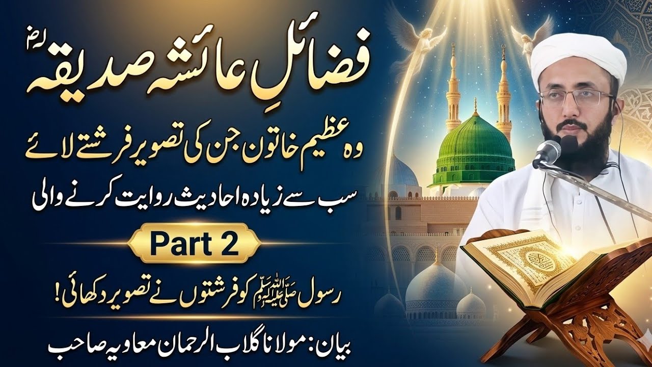 Hazrat Ayesha Siddiqah RA Ki Tasveer Farishte Laye | Sab Se Zyada Ahadees Riwayat Karne wali 