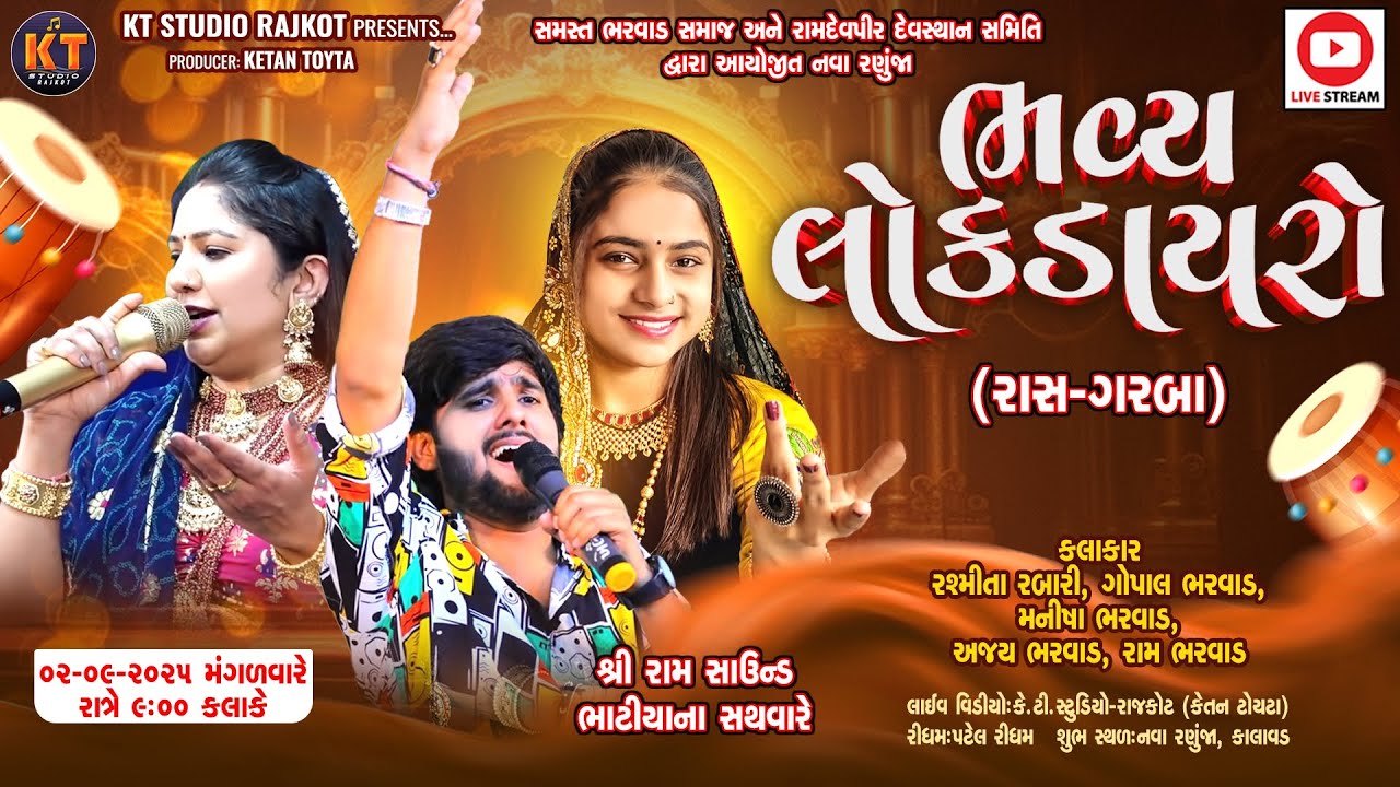 🔴LIVE🔴ભવ્ય લોક ડાયરો || Rasmita Rabari & Gopal Bharwad &Manisha Bharwad ||નવા રણૂજા (કાલાવડ) ||2025