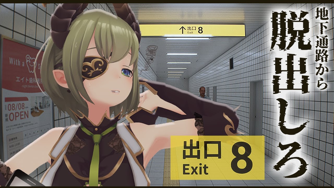 【8番出口】看板見てるのに着かないナァ......＾＾；【堰代ミコ / ななしいんく】